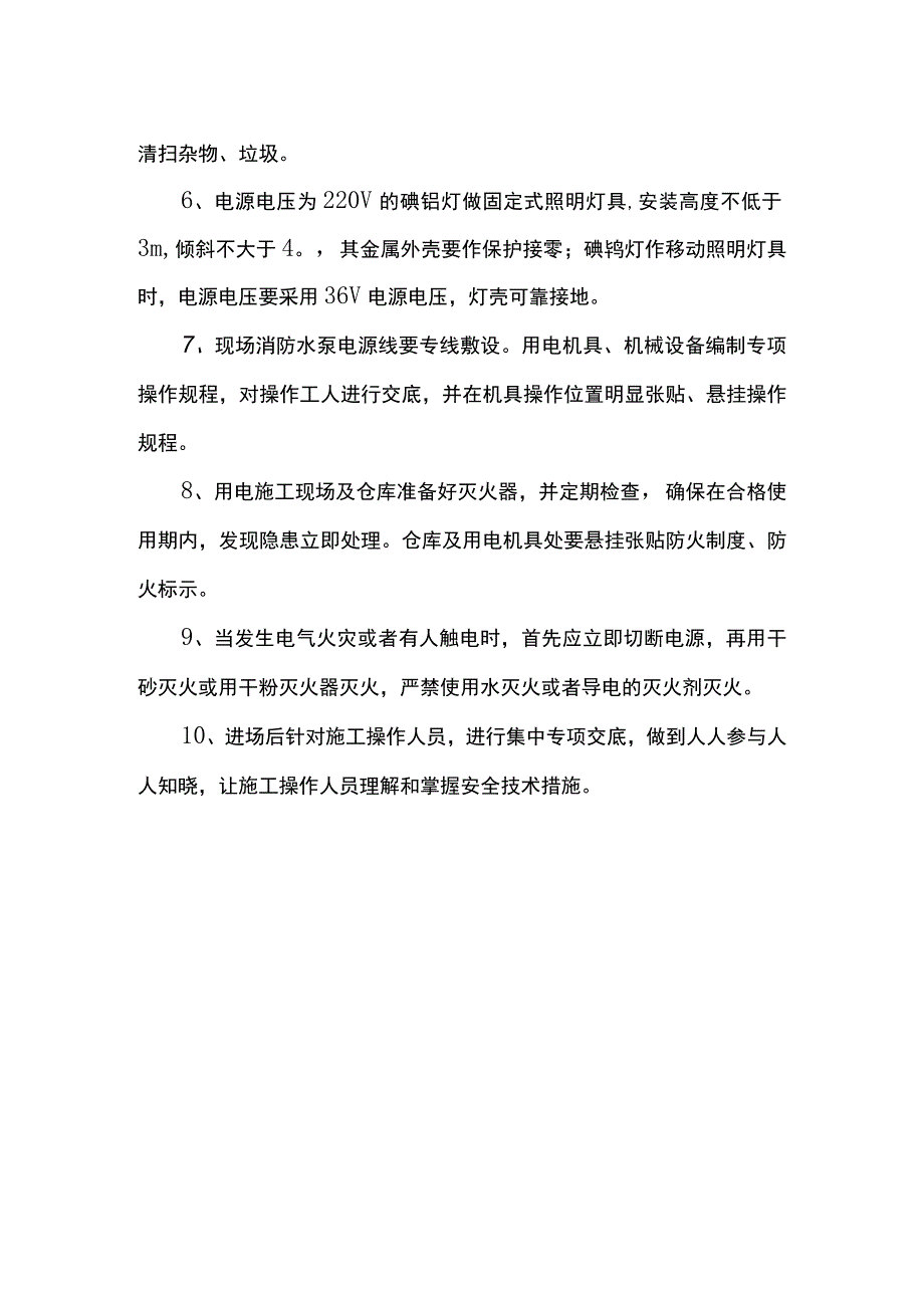 防止电气火灾的措施.docx_第2页