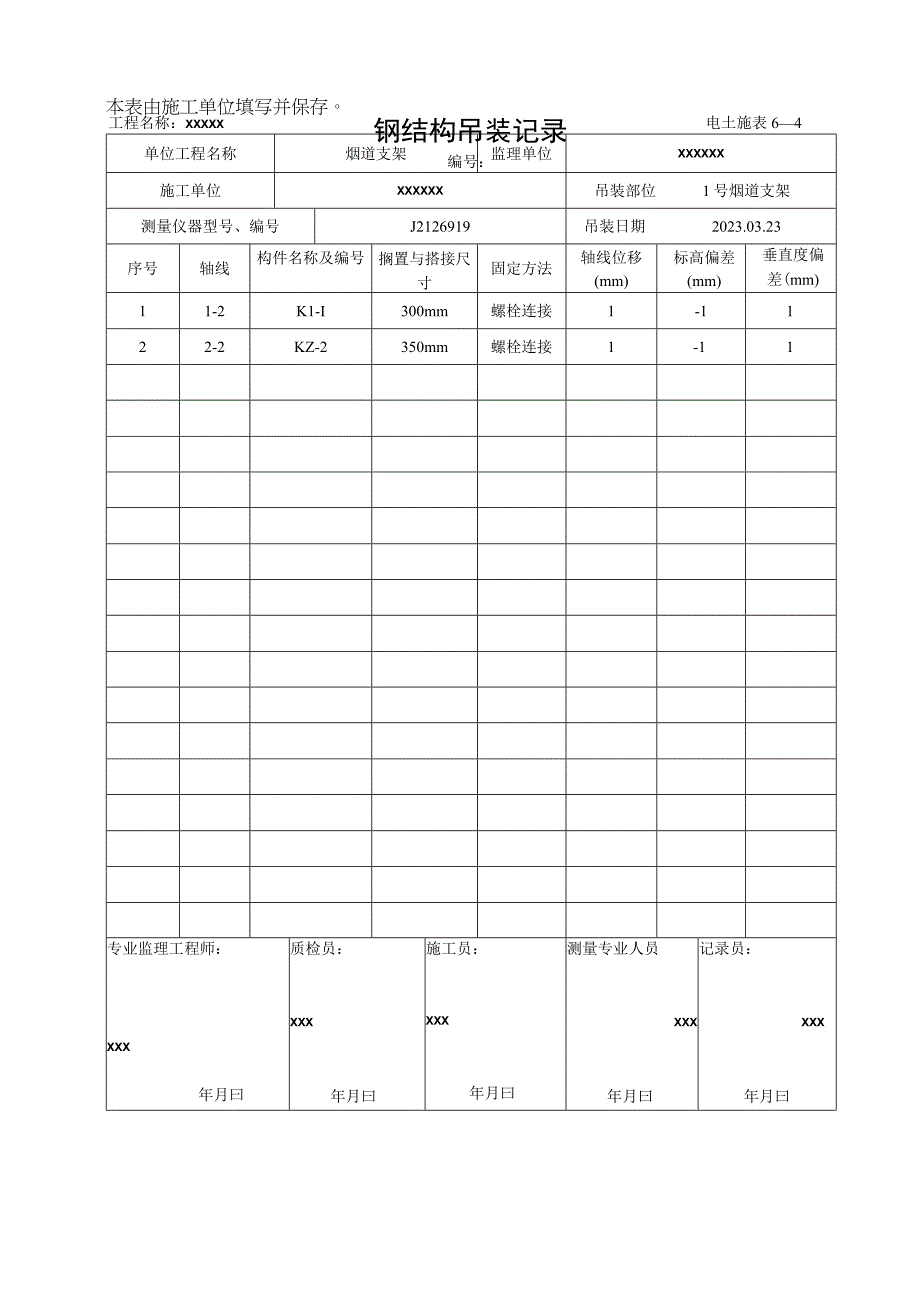 钢结构吊装记录.docx_第1页