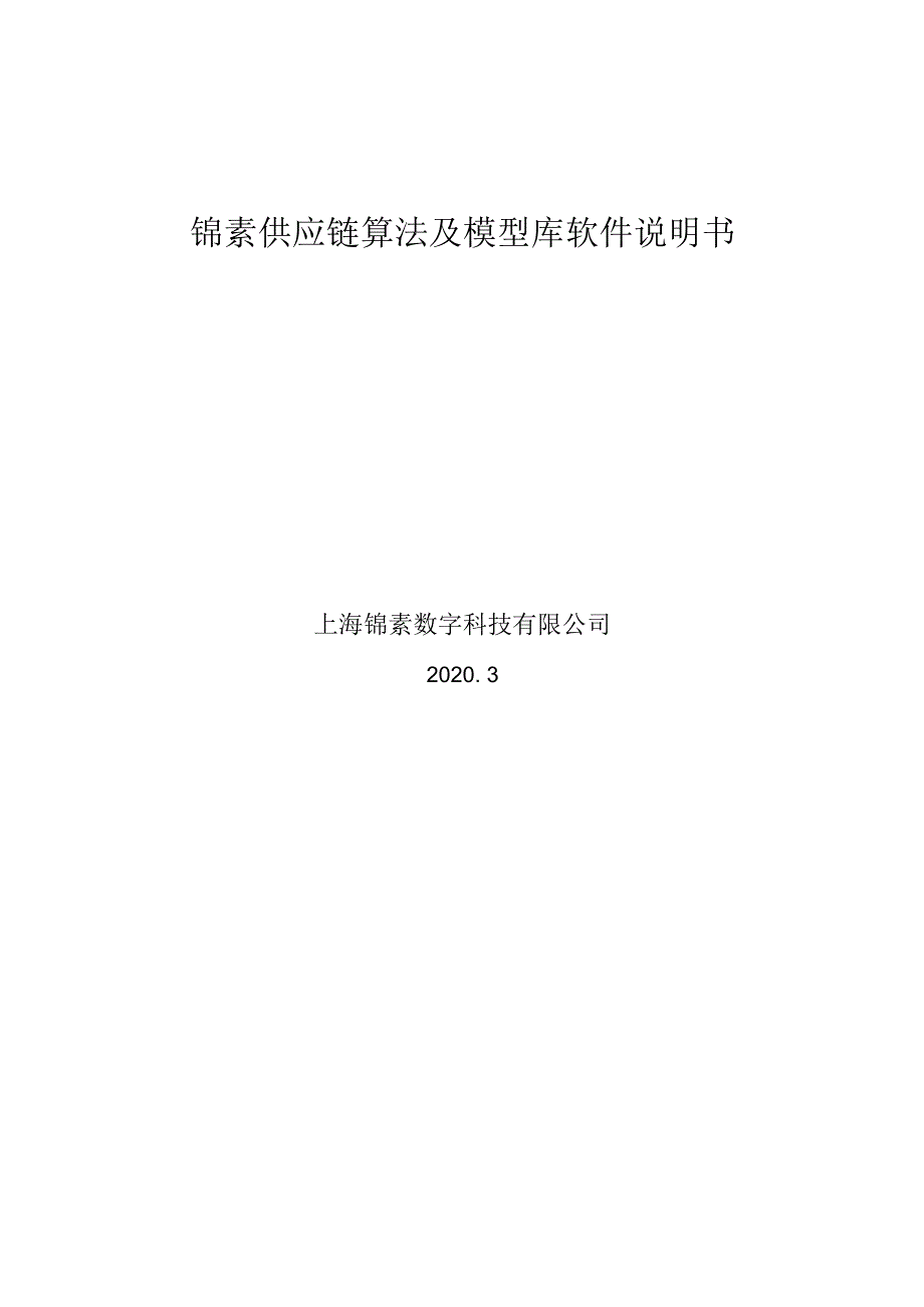 锦素供应链算法及模型库软件.docx_第1页