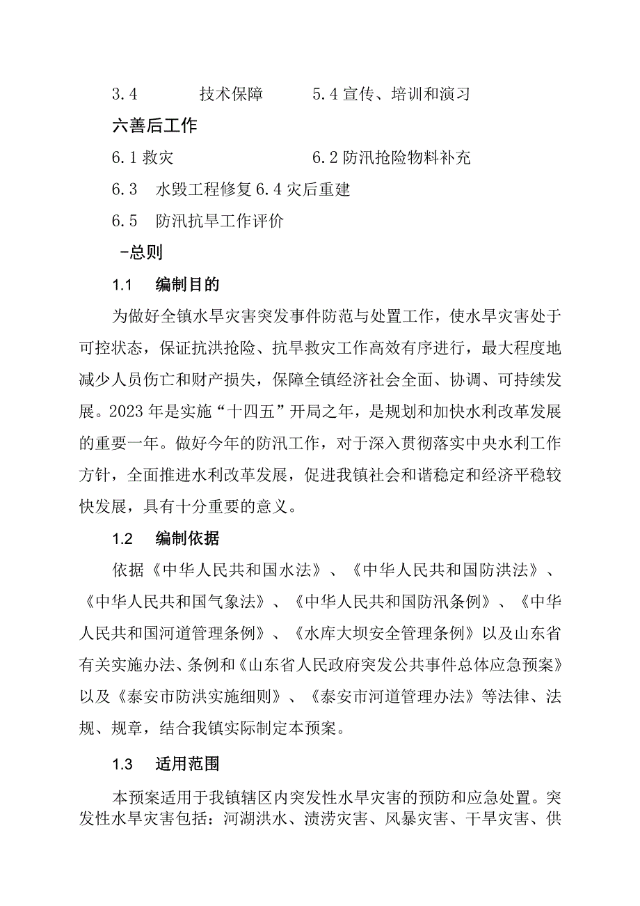 防汛抗旱应急预案.docx_第2页