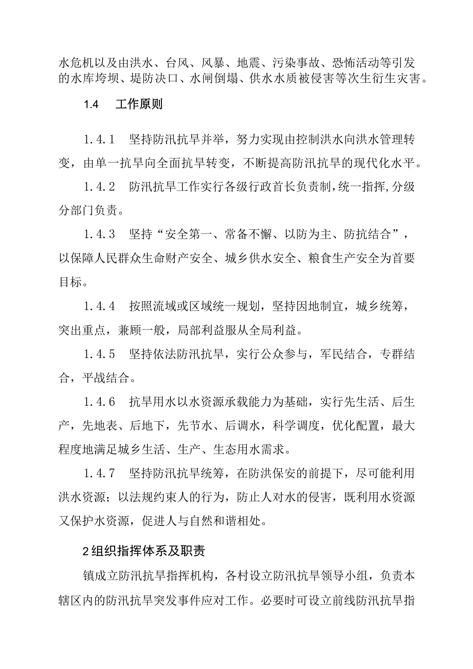 防汛抗旱应急预案.docx_第3页