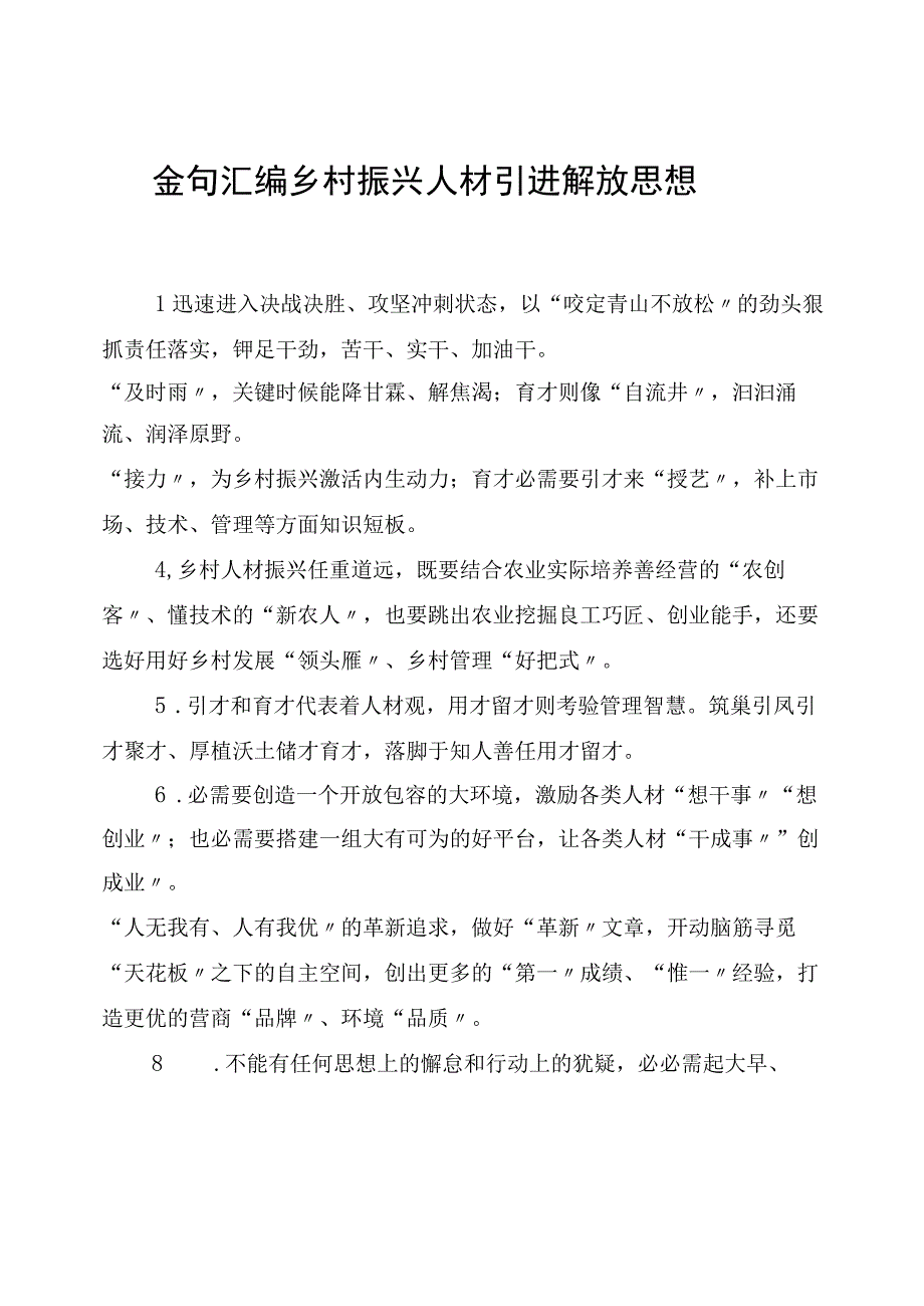 金句汇编 乡村振兴 人才引进解放思想.docx_第1页