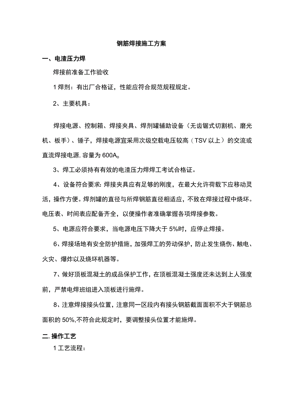 钢筋焊接施工方案.docx_第1页