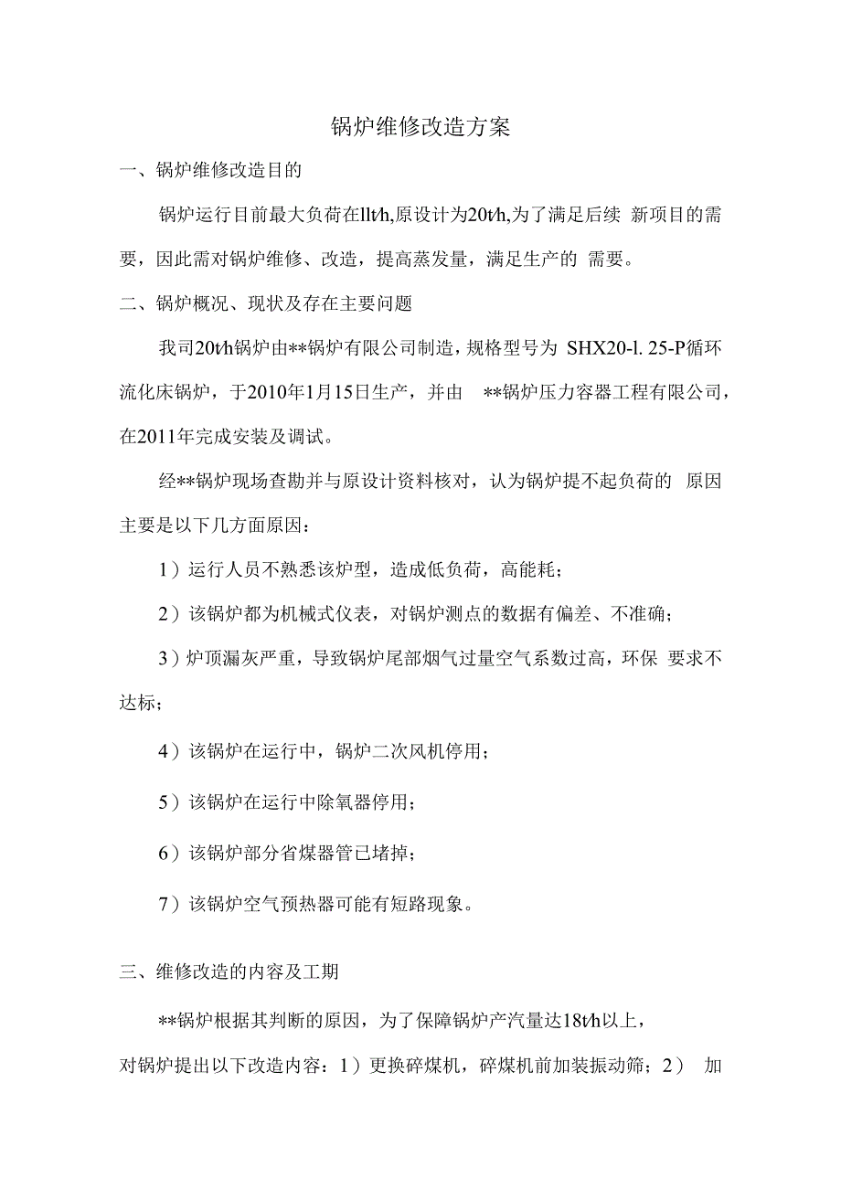 锅炉维修改造方案(1).docx_第1页