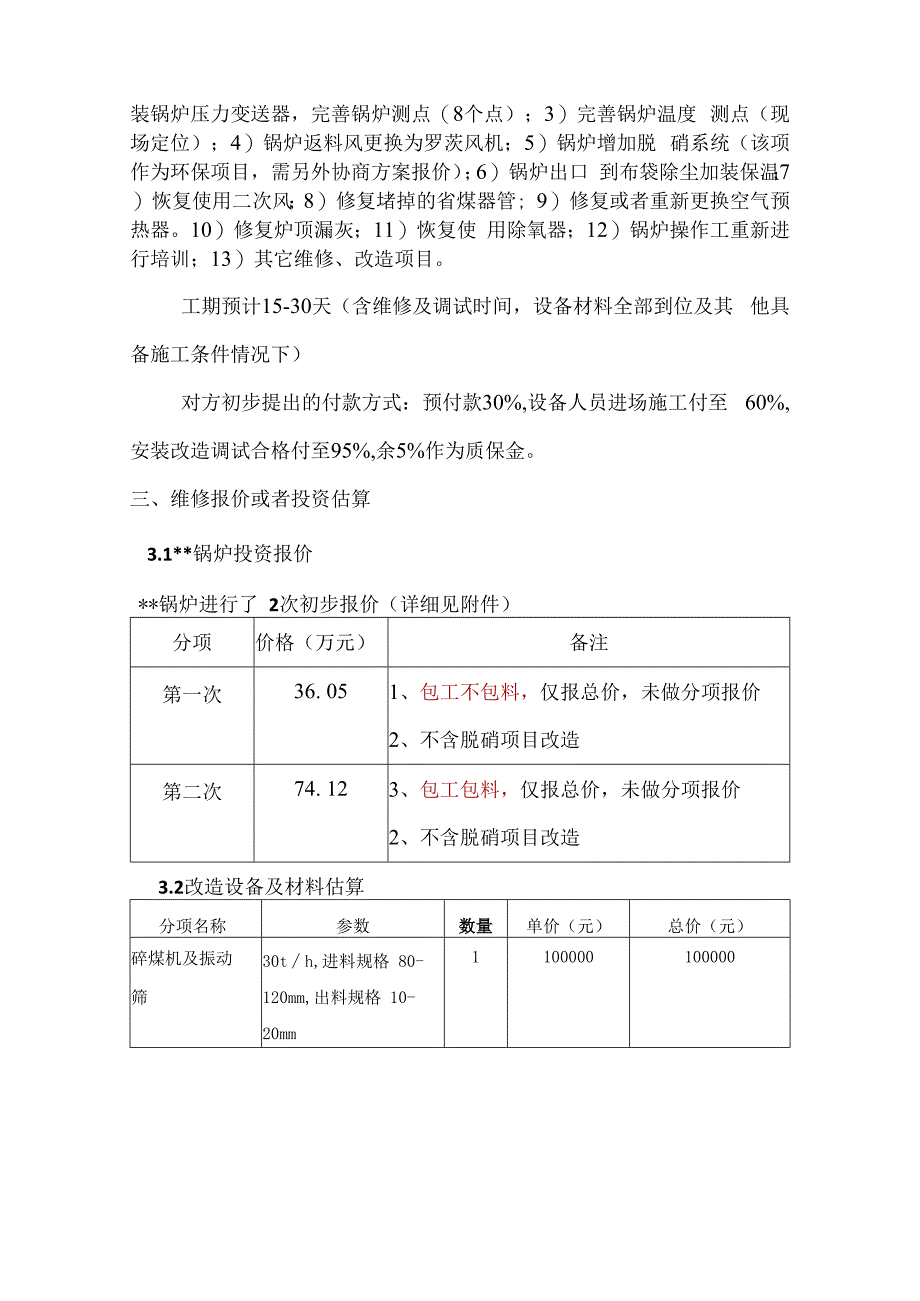 锅炉维修改造方案(1).docx_第2页