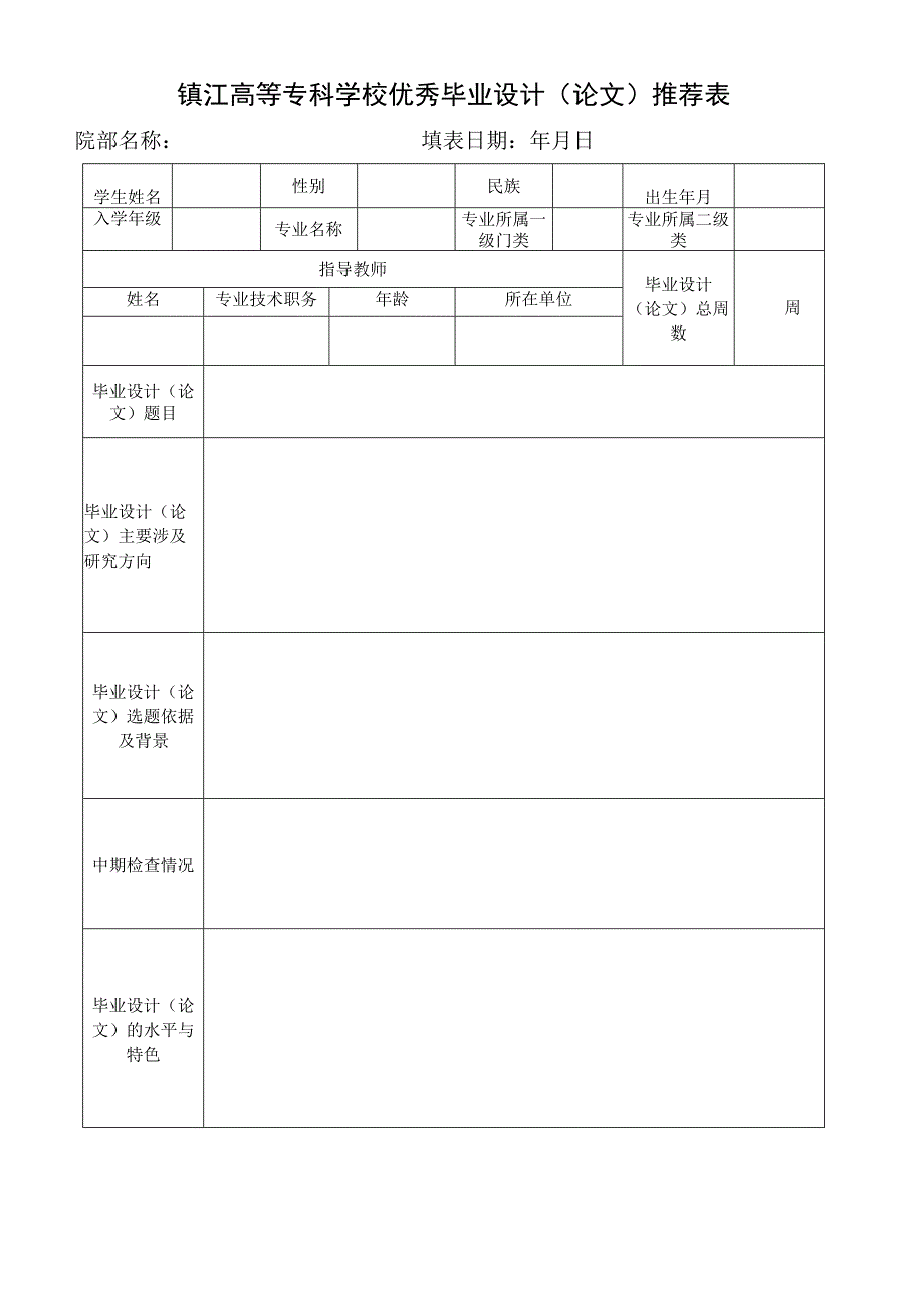 镇江高等专科学校优秀毕业设计论文推荐表.docx_第1页