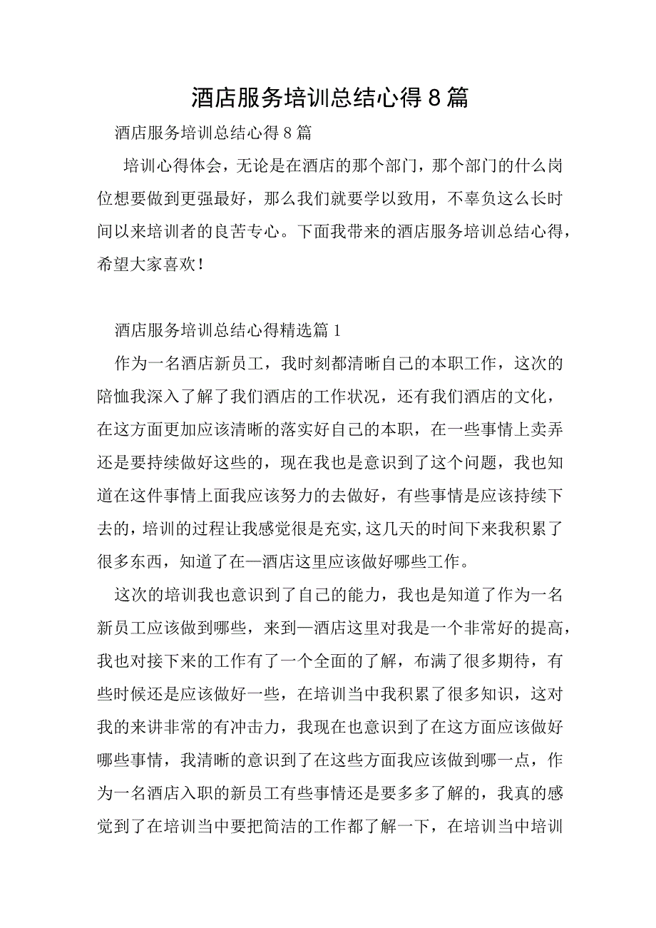 酒店服务培训总结心得8篇.docx_第1页