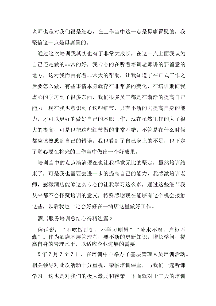 酒店服务培训总结心得8篇.docx_第2页