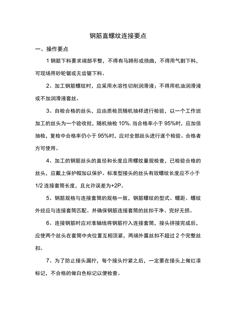 钢筋直螺纹连接要点.docx_第1页