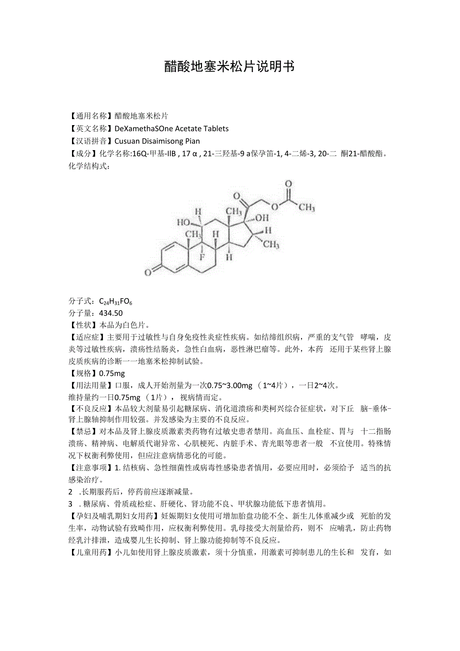 醋酸地塞米松片说明书.docx_第1页