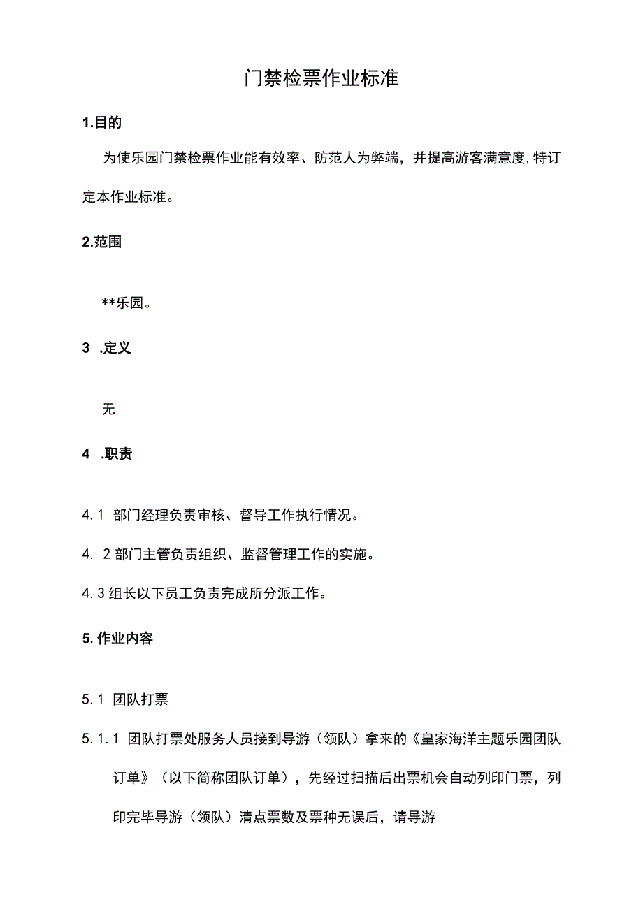 门禁检票作业标准.docx_第1页