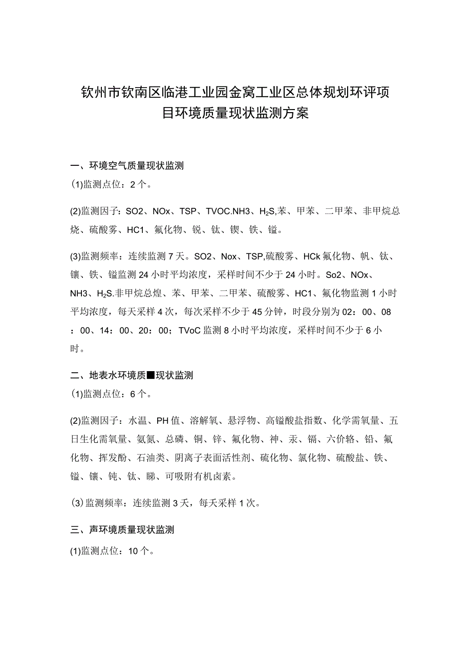 钦州市钦南区临港工业园金窝工业区总体规划环评项目环境质量现状监测方案.docx_第1页