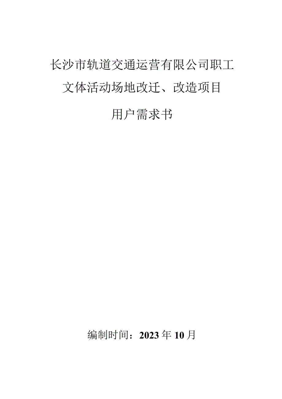 长沙市轨道交通运营有限公司职工文体活动场地改迁、改造项目用户需求书.docx_第1页