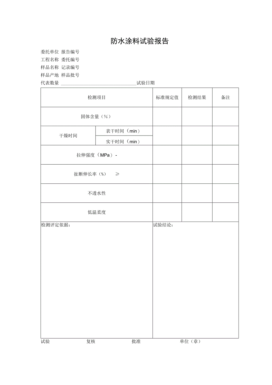 防水涂料试验报告.docx_第1页