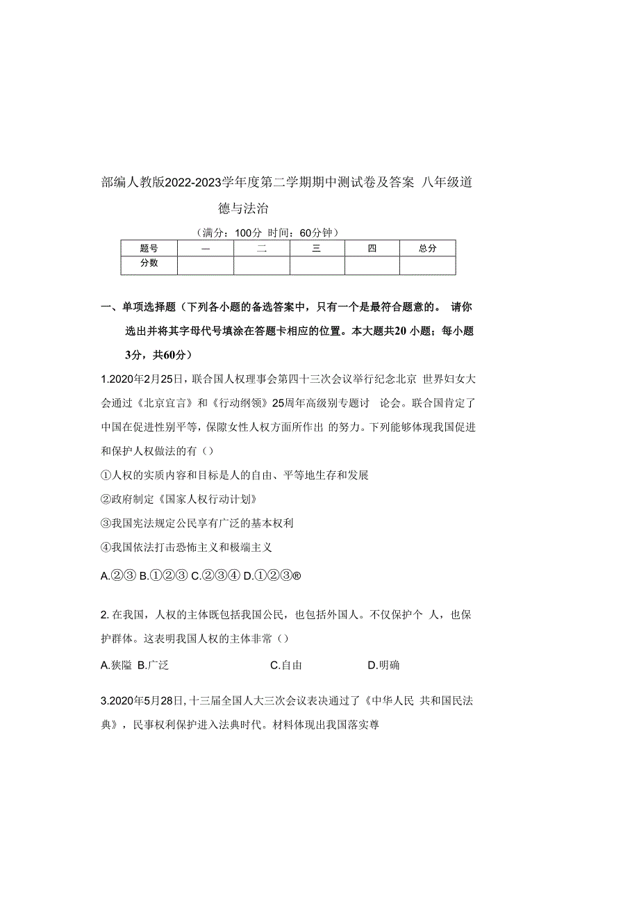 部编人教版20232023学年度第二学期八年级下册道德与法治期中测试卷及答案含三套题.docx_第2页