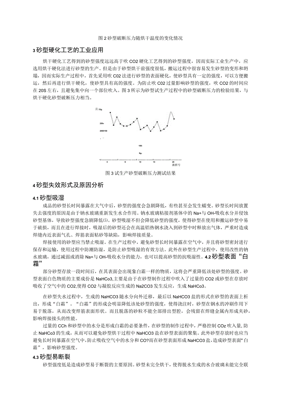 钢轨铝热焊砂型硬化工艺试验研究和失效分析.docx_第3页