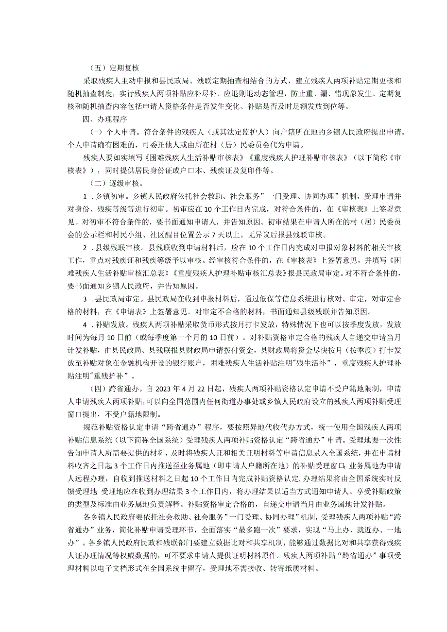 阜南县困难残疾人生活补贴和重度残疾人护理补贴实施方案.docx_第2页