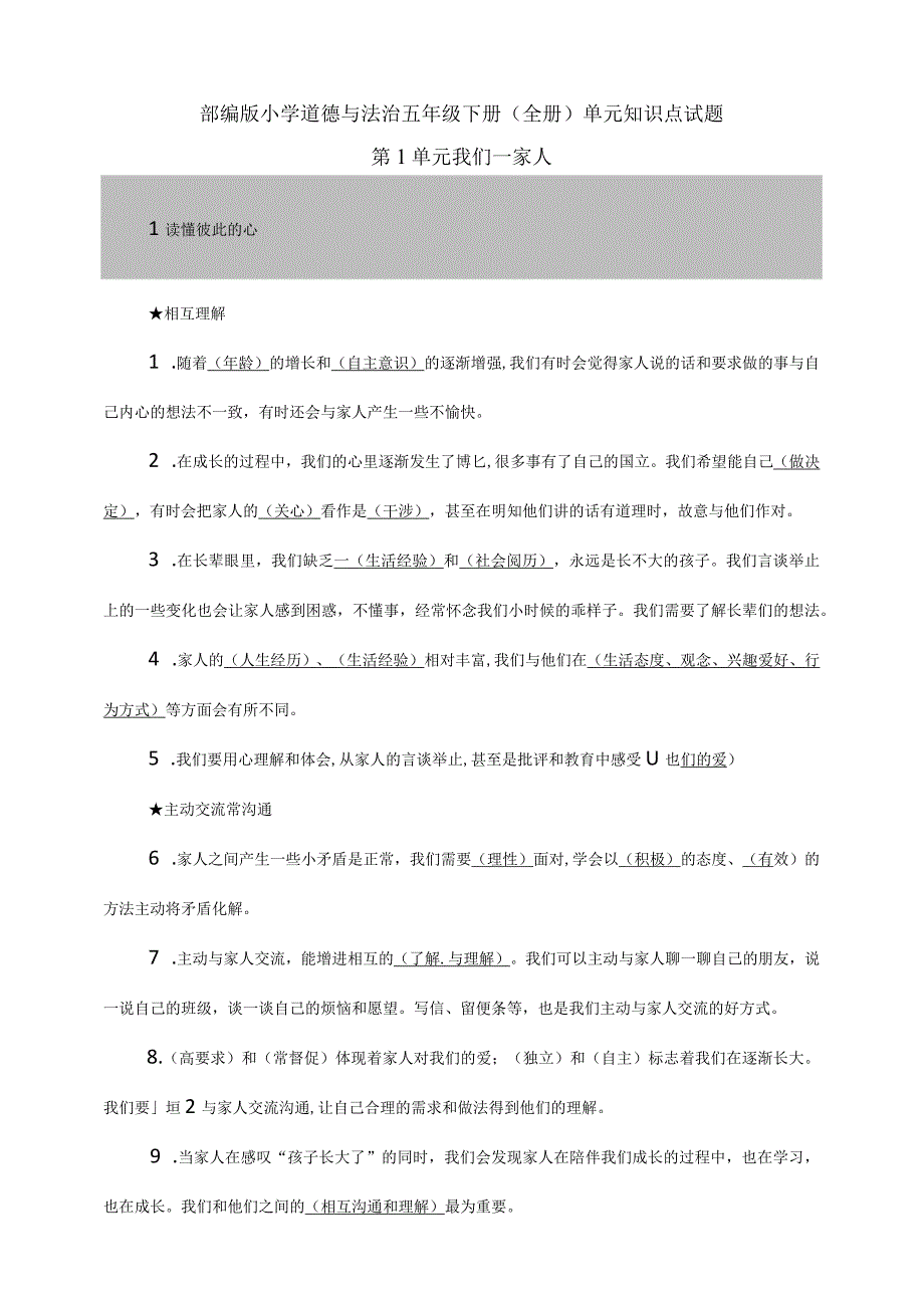 部编版小学道德与法治五年级下册（全册）单元知识点试题.docx_第1页