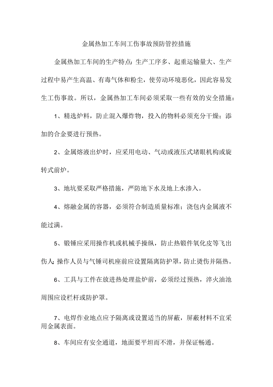 金属热加工车间工伤事故预防管控措施.docx_第1页