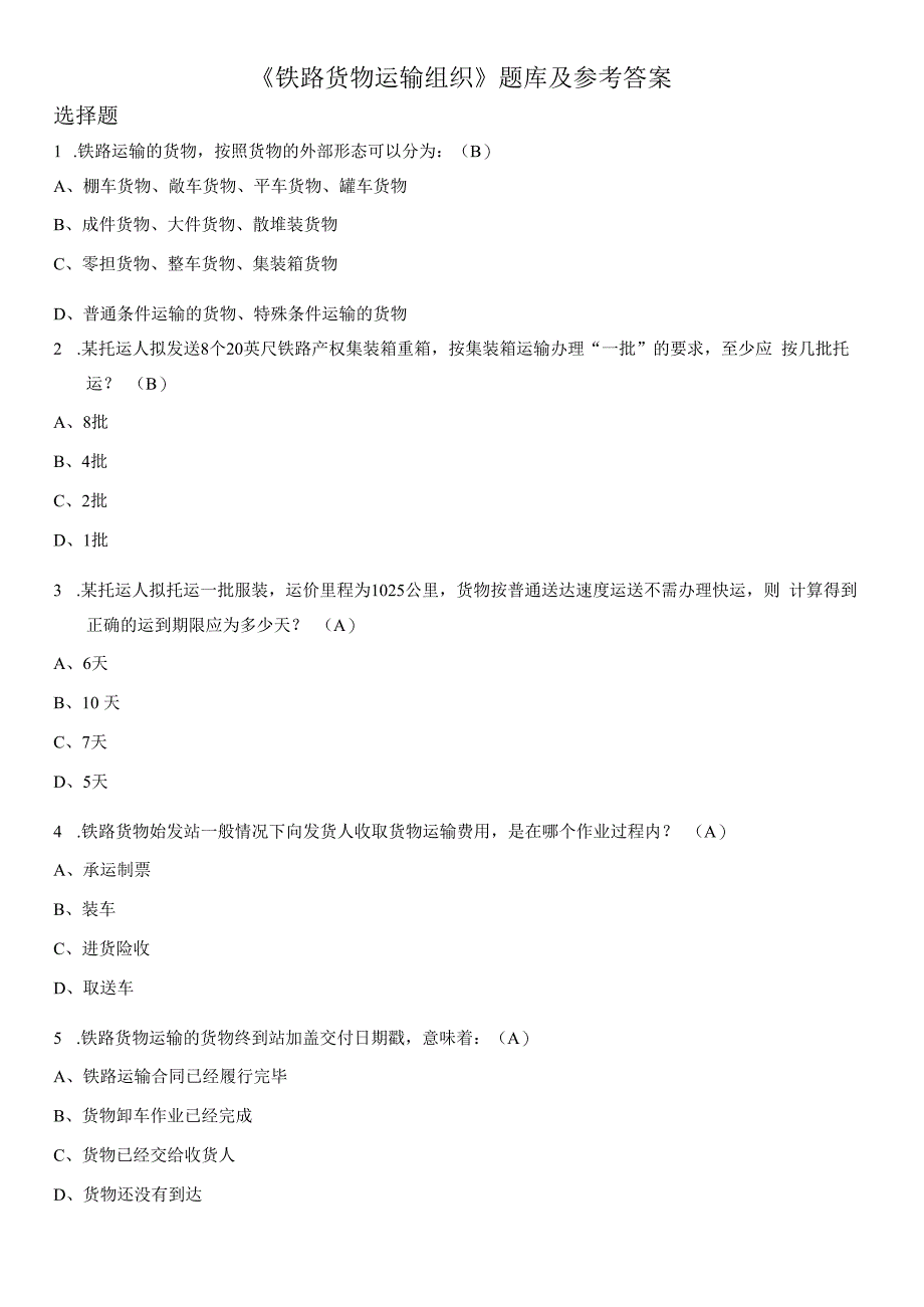 铁路货物运输组织题库及参考答案.docx_第1页