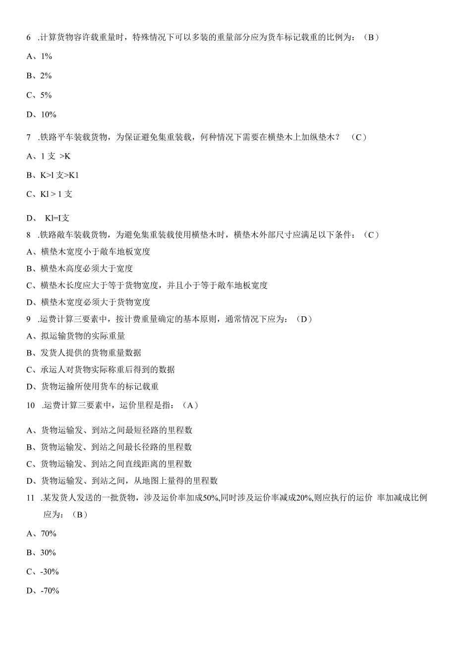 铁路货物运输组织题库及参考答案.docx_第2页