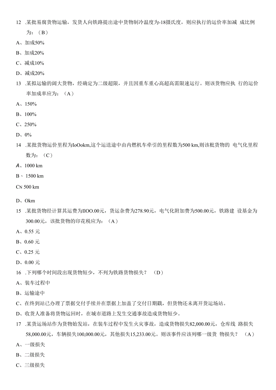铁路货物运输组织题库及参考答案.docx_第3页