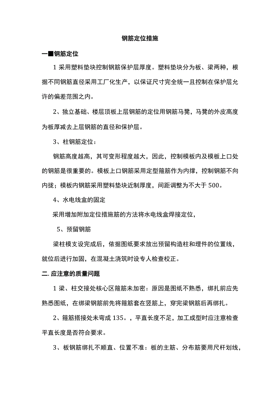 钢筋定位措施.docx_第1页