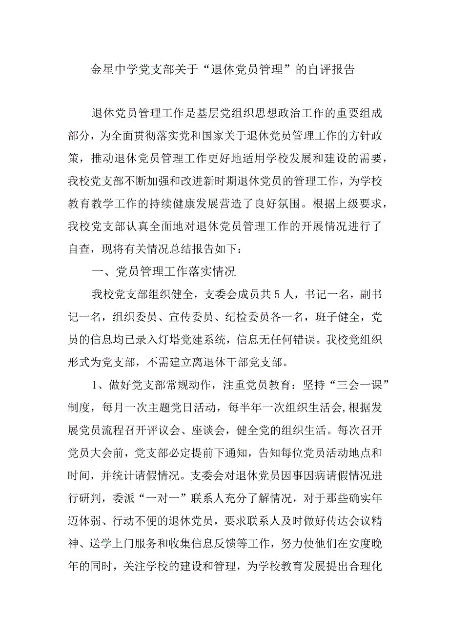 金星中学党支部关于离退休干部管理的自评报告.docx_第1页