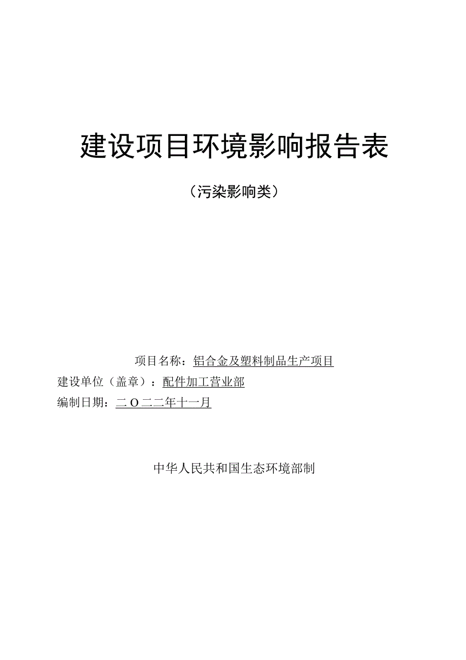 铝合金及塑料制品生产项目环评报告.docx_第1页