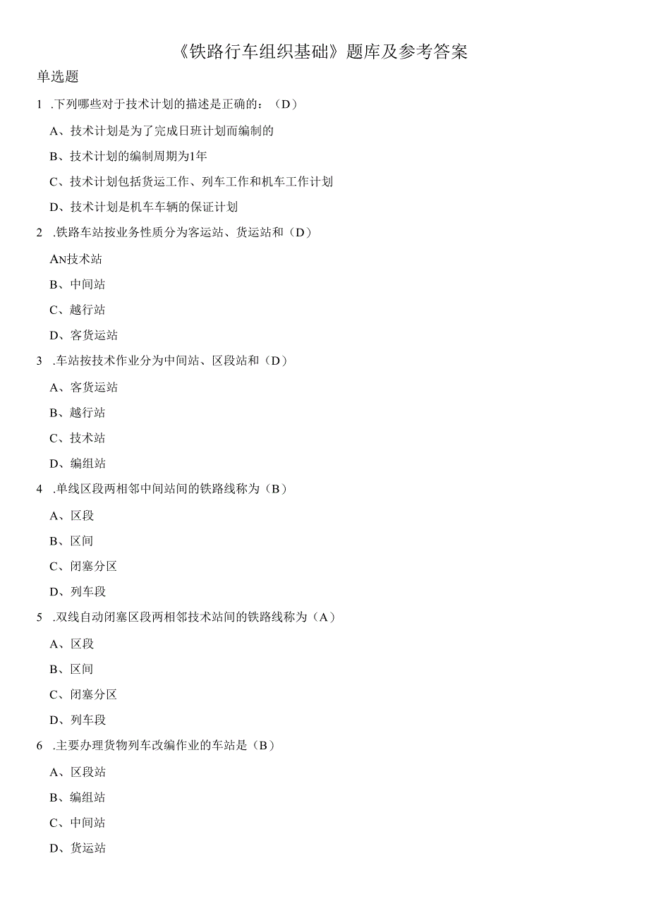 铁路行车组织基础题库及参考答案(1).docx_第1页