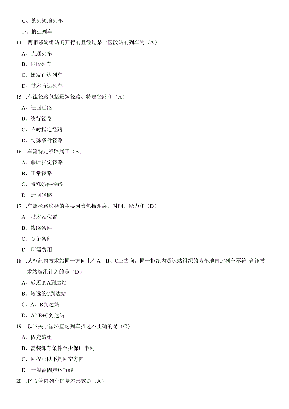 铁路行车组织基础题库及参考答案(1).docx_第3页