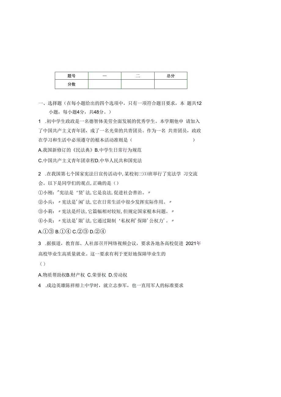 部编人教版20232023学年度第二学期八年级下册道德与法治期中测试卷及答案含两套题(6).docx_第2页