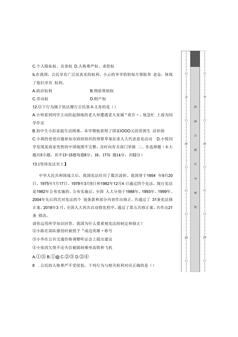 部编人教版20232023学年度第二学期八年级下册道德与法治期中测试卷及答案含两套题(6).docx_第3页