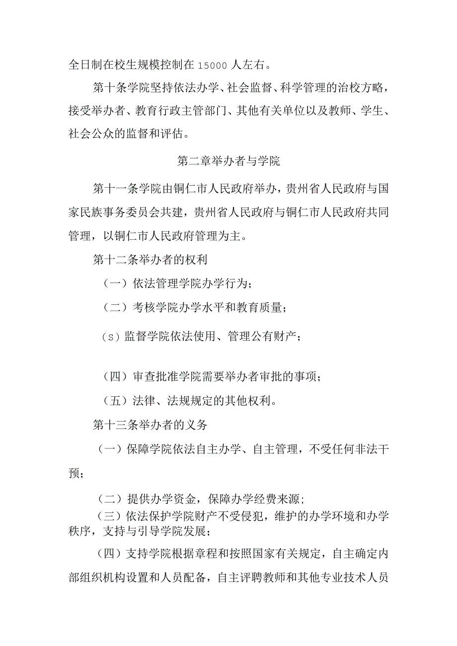 铜仁职业技术学院章程核准稿.docx_第3页