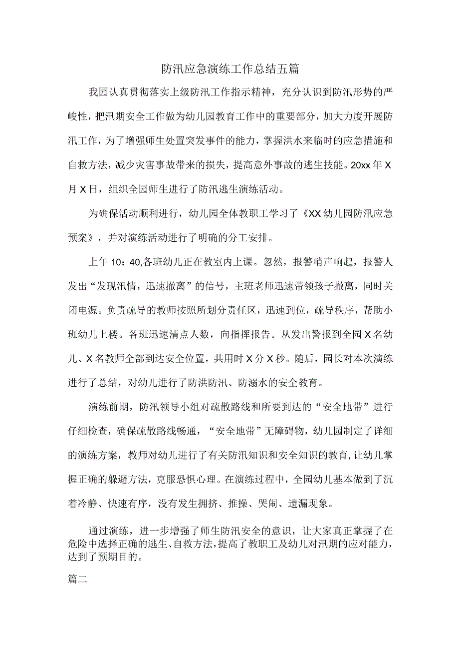 防汛应急演练工作总结五篇.docx_第1页