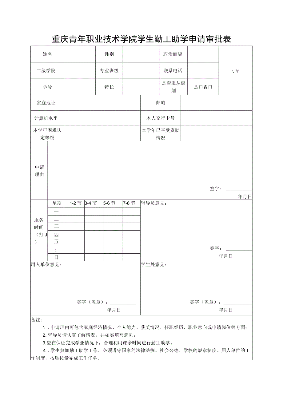 重庆青年职业技术学院学生勤工助学申请审批表.docx_第1页