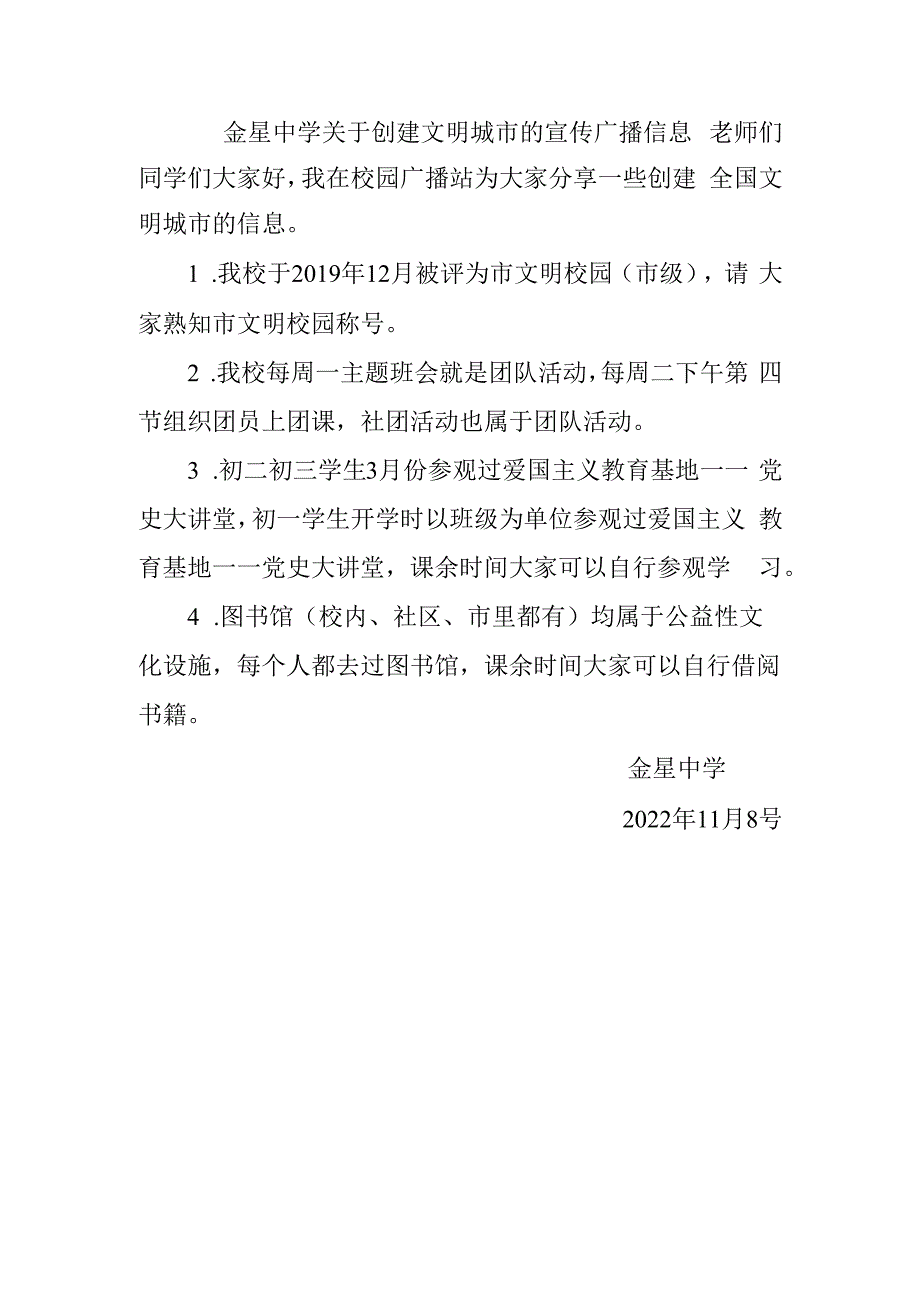 金星中学关于创建文明城市的宣传广播信息.docx_第1页