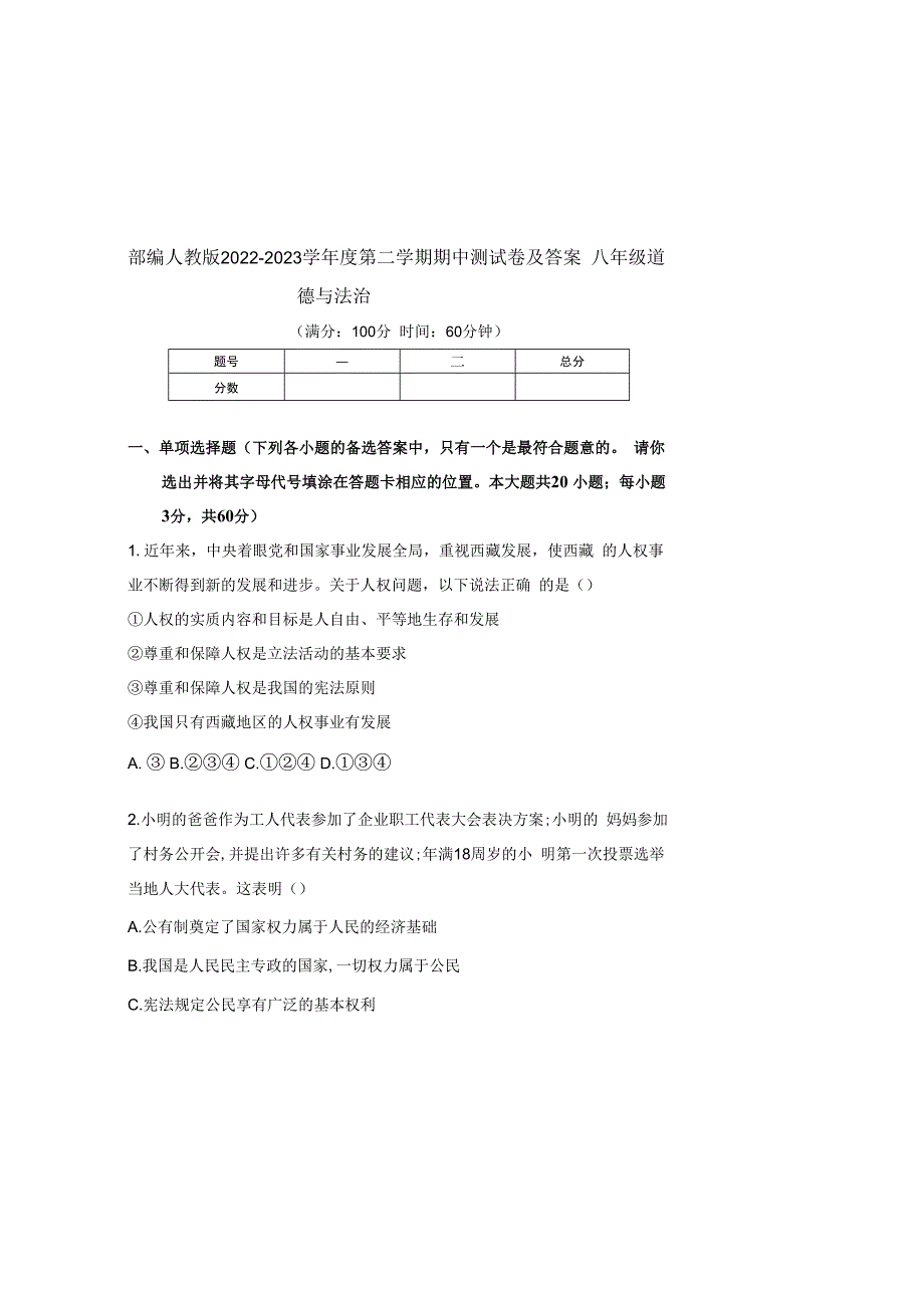 部编人教版20232023学年度第二学期八年级下册道德与法治期中测试卷及答案含两套题.docx_第2页