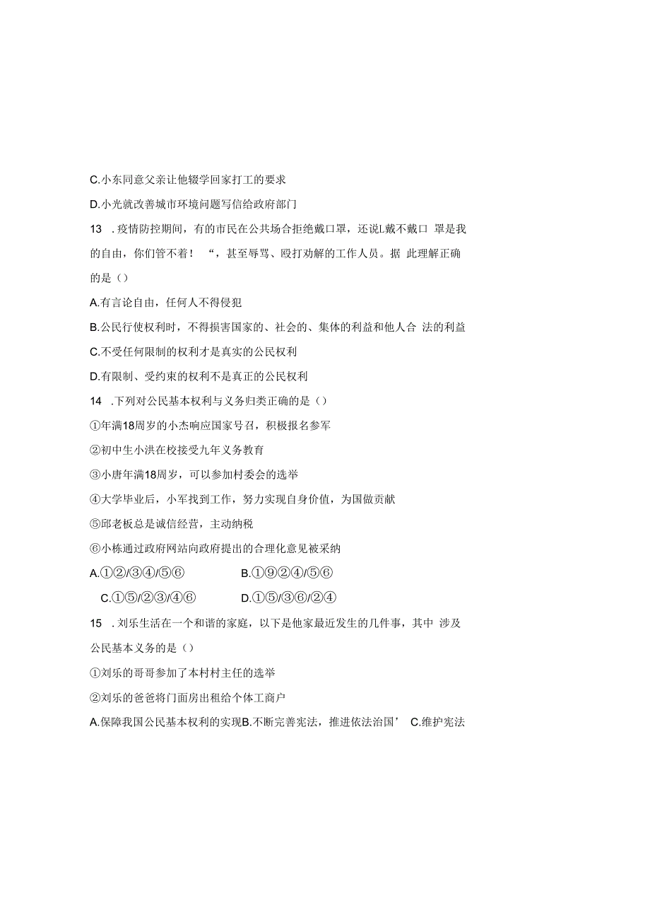 部编人教版20232023学年度第二学期八年级下册道德与法治期中测试卷及答案含两套题.docx_第3页