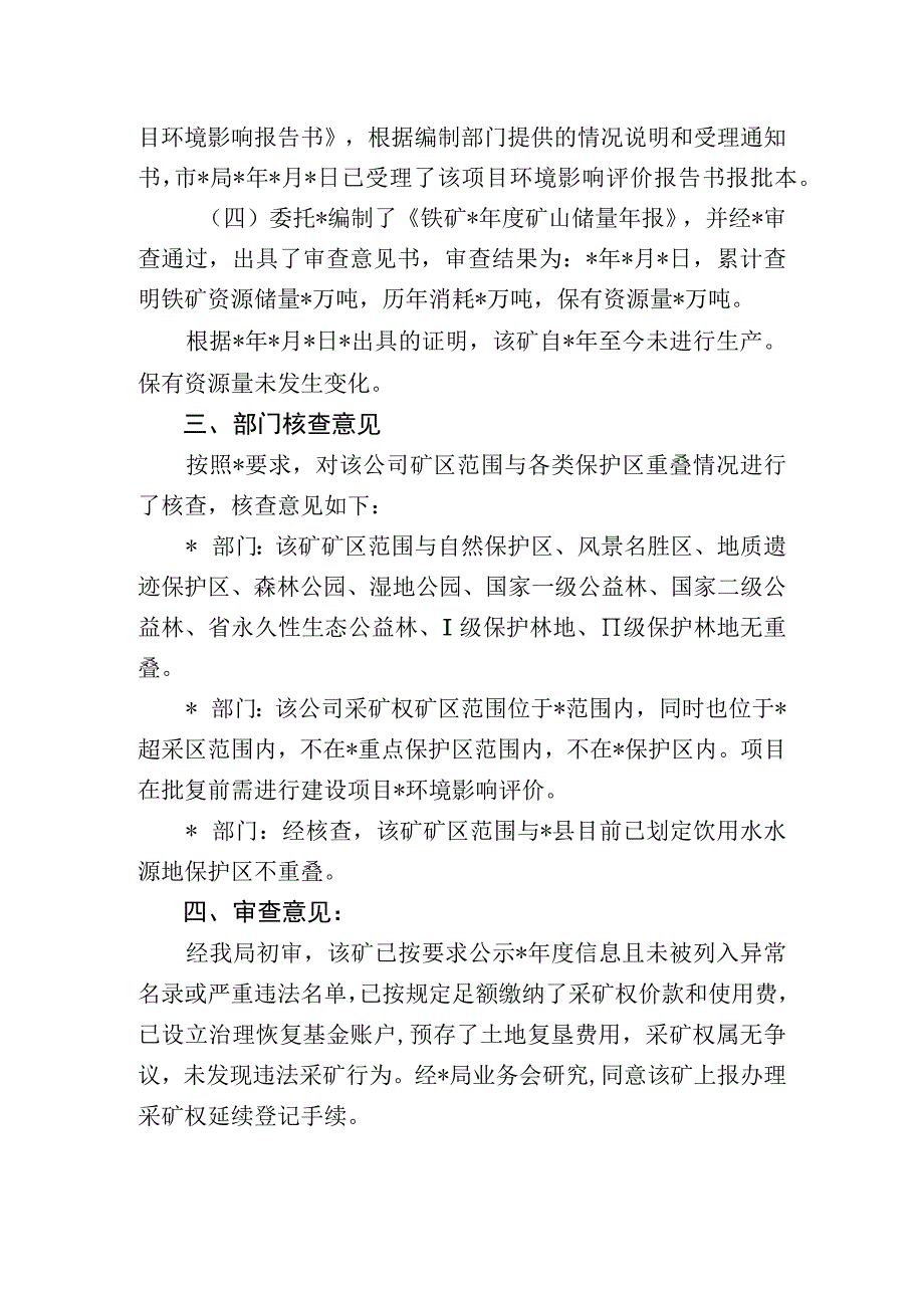 铁矿申请采矿权延续登记的审查意见(模版).docx_第2页