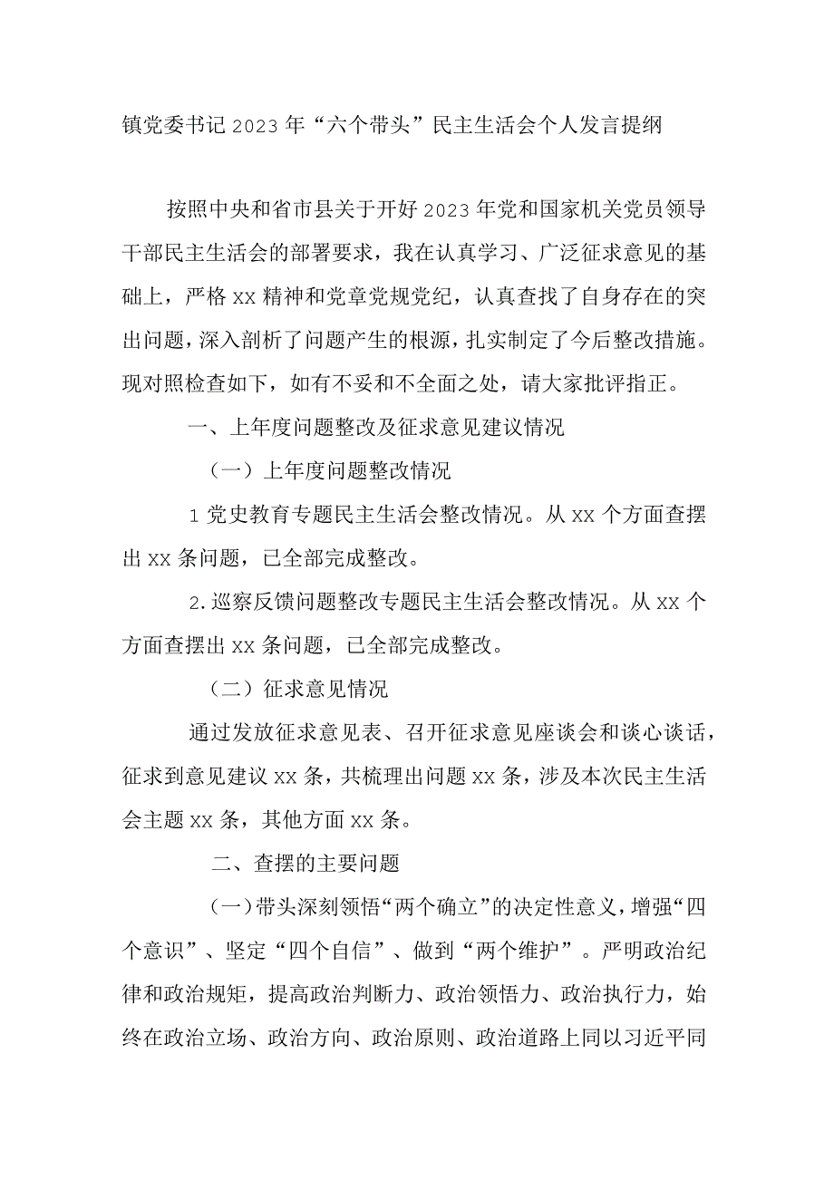 镇党委书记2023年六个带头民主生活会个人发言提纲.docx_第1页