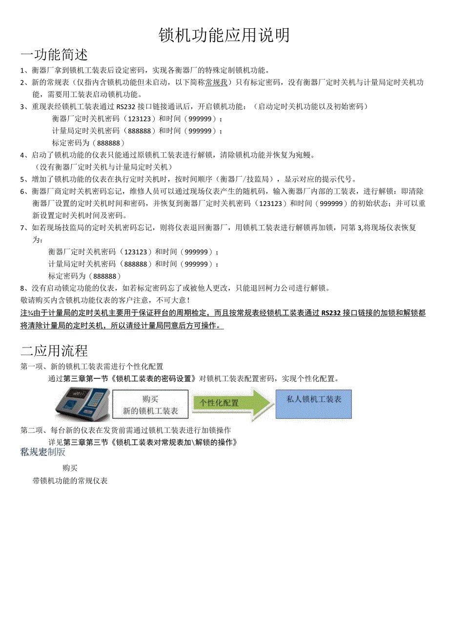 锁机功能应用说明.docx_第1页