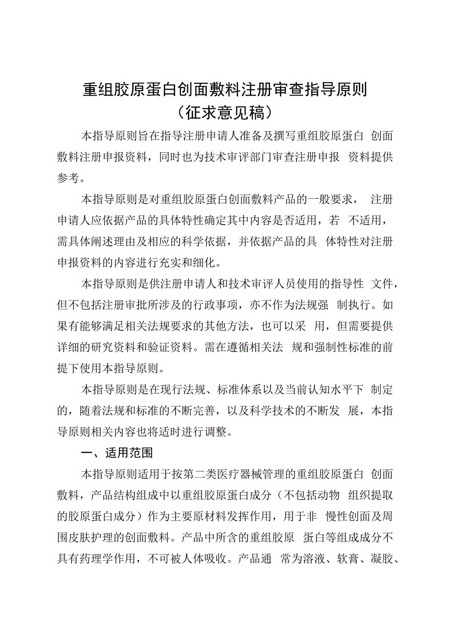 重组胶原蛋白创面敷料注册审查指导原则(征求意见稿.docx_第1页