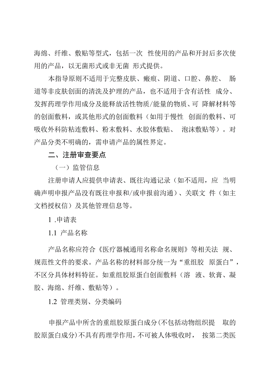 重组胶原蛋白创面敷料注册审查指导原则(征求意见稿.docx_第2页