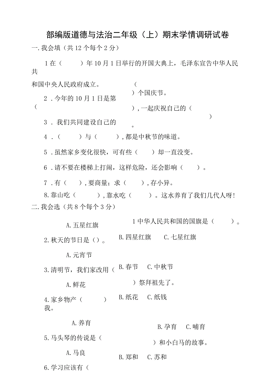 部编版道德与法治二年级（上）期末学情调研试卷含答案.docx_第1页