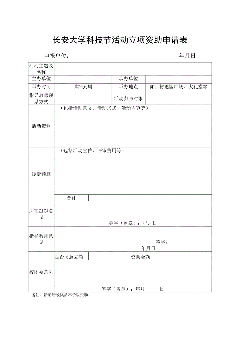 长安大学科技节活动立项资助申请表.docx_第1页