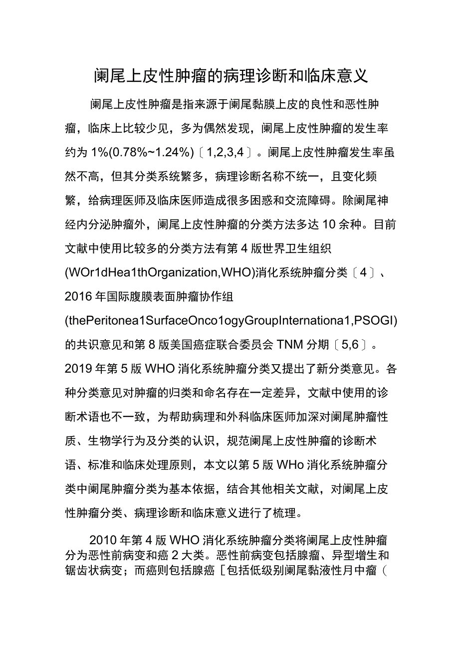 阑尾上皮性肿瘤的病理诊断和临床意义.docx_第1页