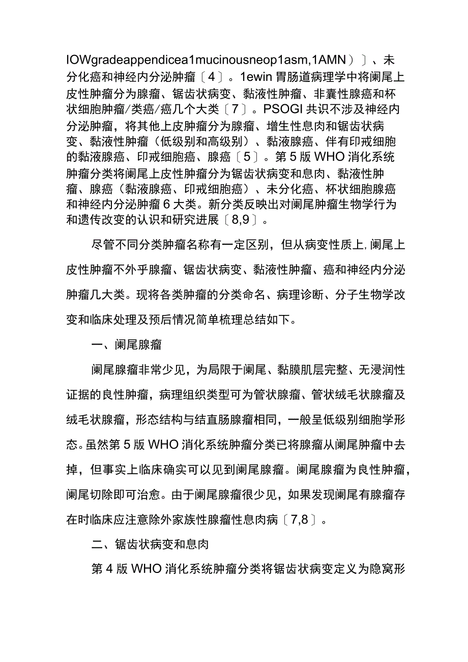 阑尾上皮性肿瘤的病理诊断和临床意义.docx_第2页