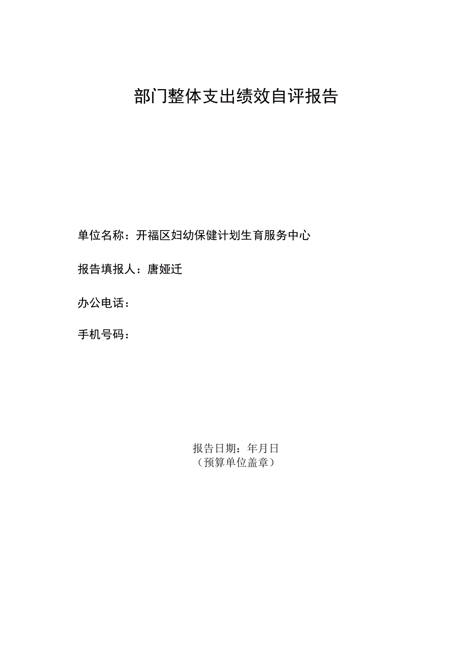 部门整体支出绩效评价基础数据表.docx_第2页