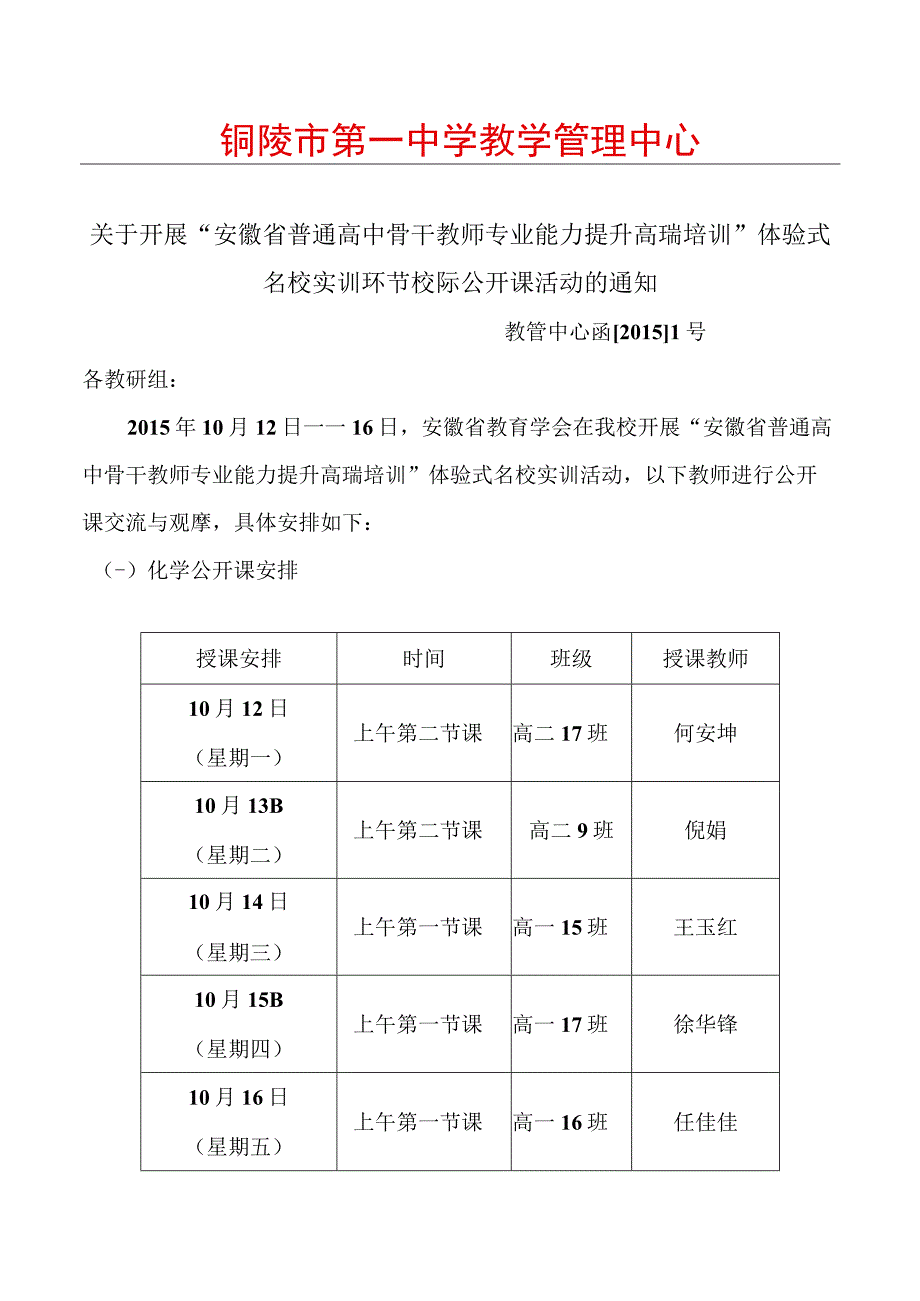 铜陵市第一中学教学管理中心.docx_第1页